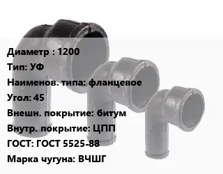 Колено чугунное 1200 УФ фланцевое Угол:45 битум ЦПП ГОСТ: ГОСТ 5525-88 ВЧШГ